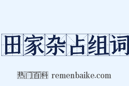 田家杂占组词是什么意思的图片